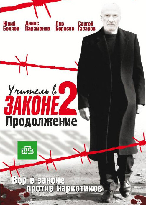 Учитель в законе 2 (2010) постер