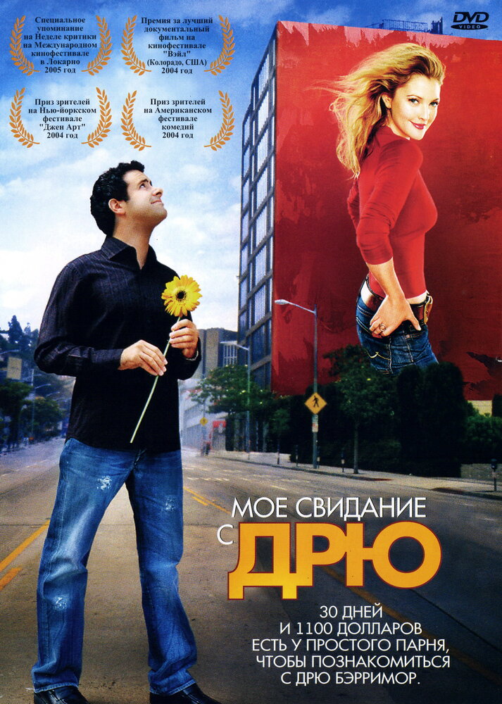 Мое свидание с Дрю (2004) постер