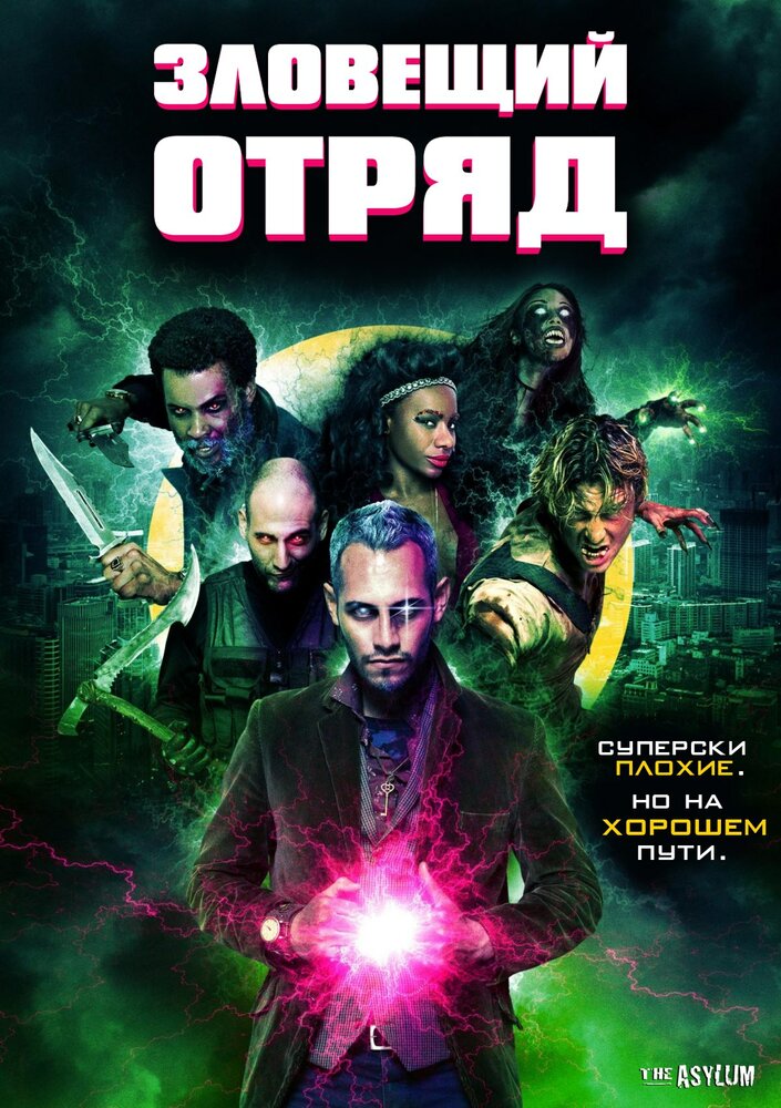 Зловещий отряд (2016) постер