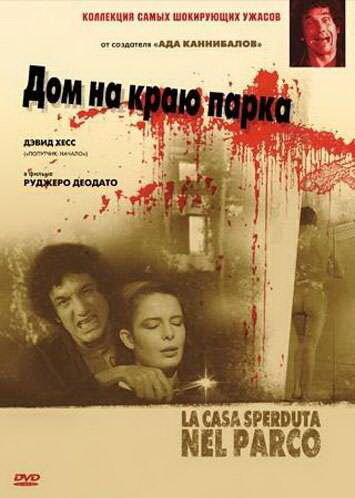 Дом на краю парка (1980) постер