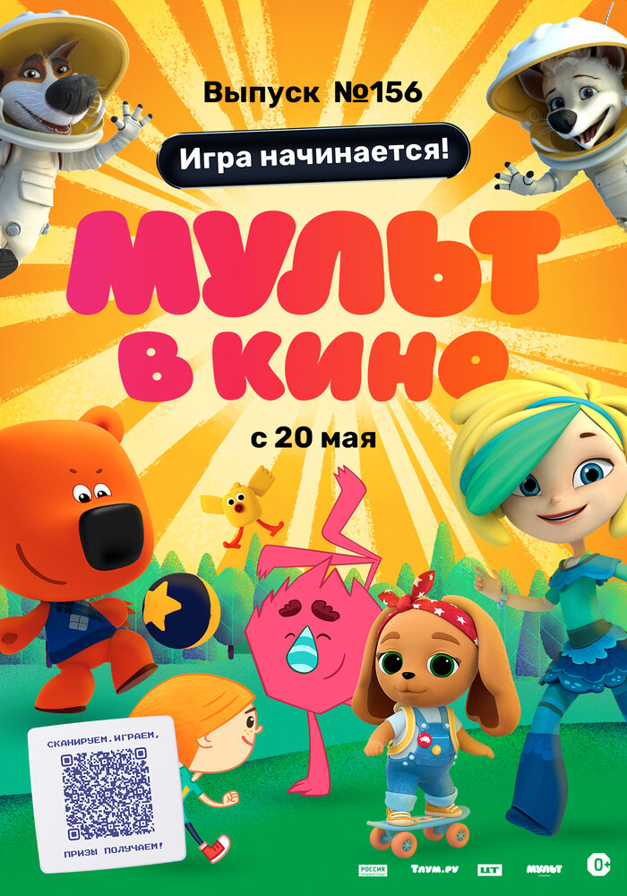 МУЛЬТ в кино. Выпуск №156. Игра начинается! (2023) постер