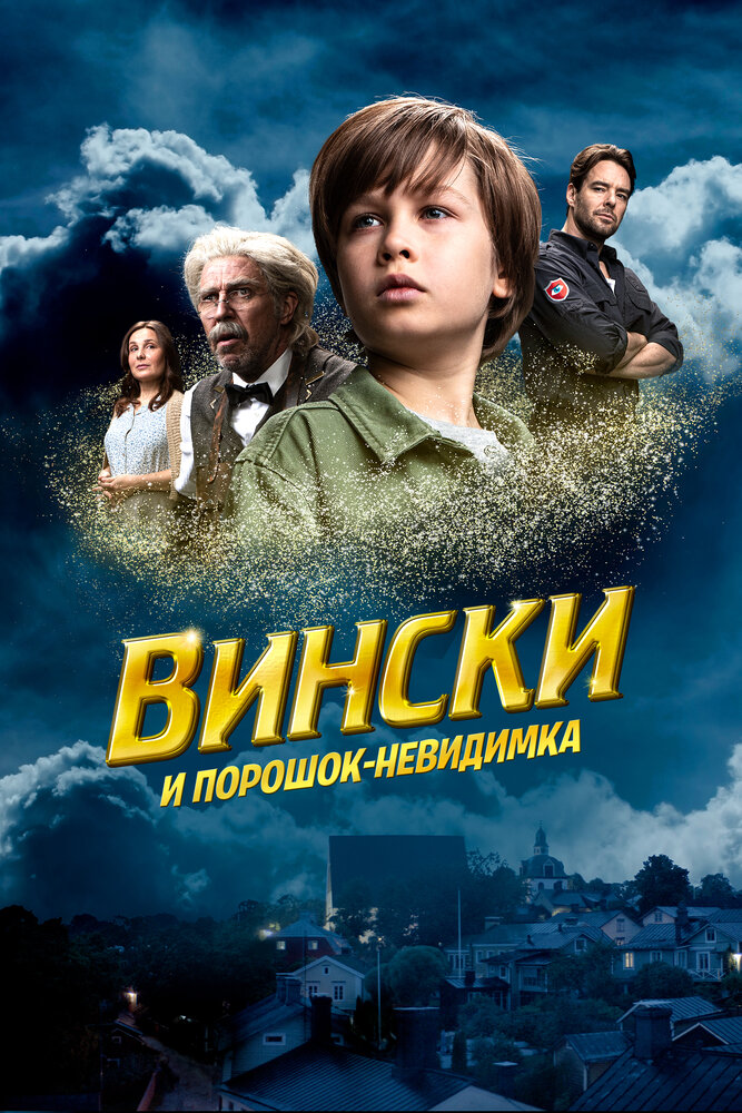 Вински и порошок-невидимка (2021) постер