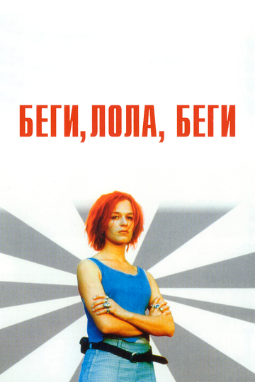 Беги, Лола, беги (1998)