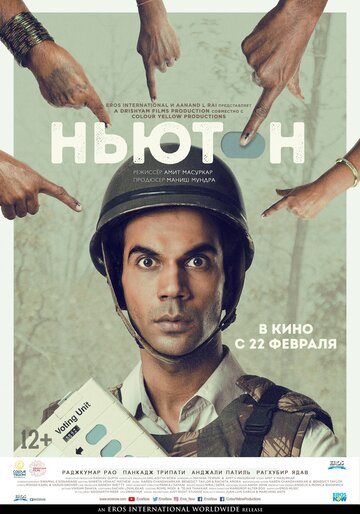 Ньютон (2017)