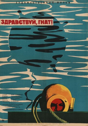 Здравствуй, Гнат (1962)