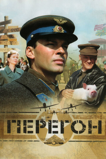 Перегон (2006)