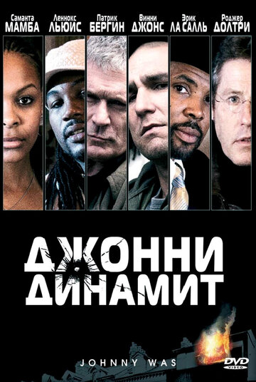 Джонни Динамит (2005)