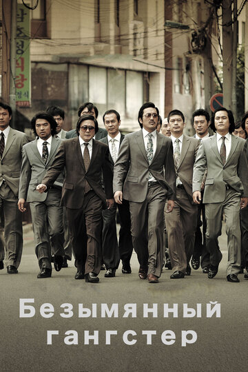 Безымянный гангстер (2011)