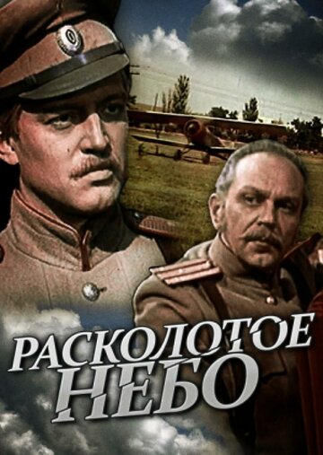 Расколотое небо (1979)